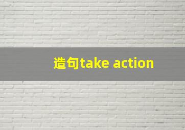 造句take action